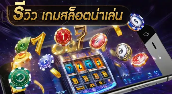 รีวิว เกมสล็อตน่าเล่น