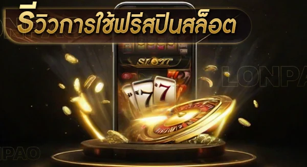 รีวิวการใช้ฟรีสปินสล็อต