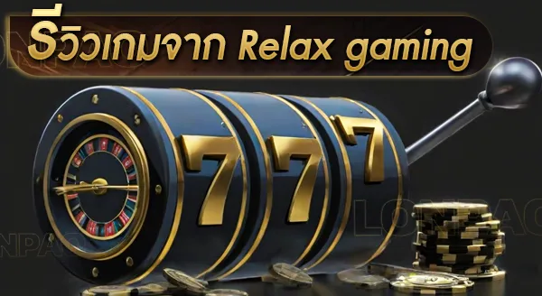 รีวิวเกมจาก Relax gaming