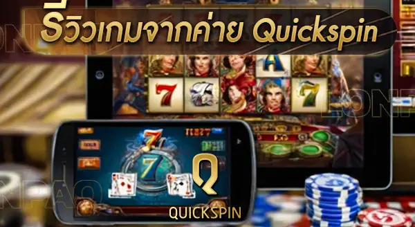 รีวิวเกมจากค่าย Quickspin