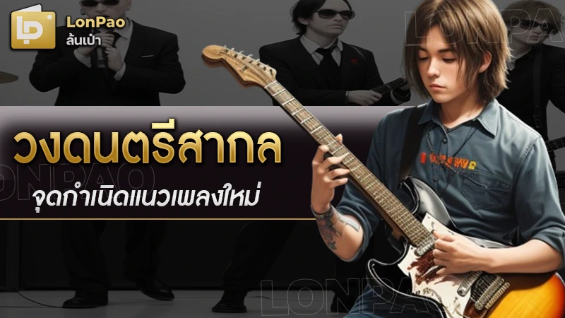 วงดนตรีสากล