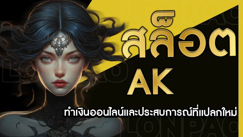 สล็อต AK