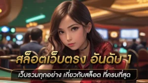 สล็อตเว็บตรง อันดับ 1