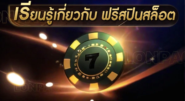 เรียนรู้ ฟรีสปินสล็อต