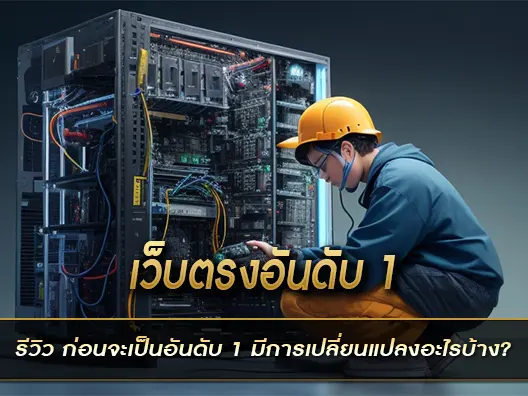 เว็บตรงอันดับ 1