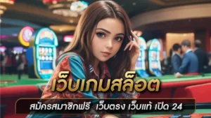 เว็บเกมสล็อต