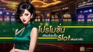 โปรโมชั่น Slot