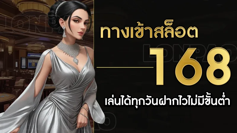 ทางเข้าสล็อต168