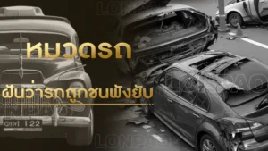 ฝันว่ารถถูกชนพังยับ