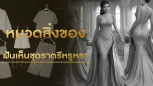 ฝันเห็นชุดราตรีหรูหรา