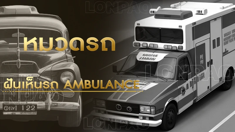 ฝันเห็นรถ ambulance