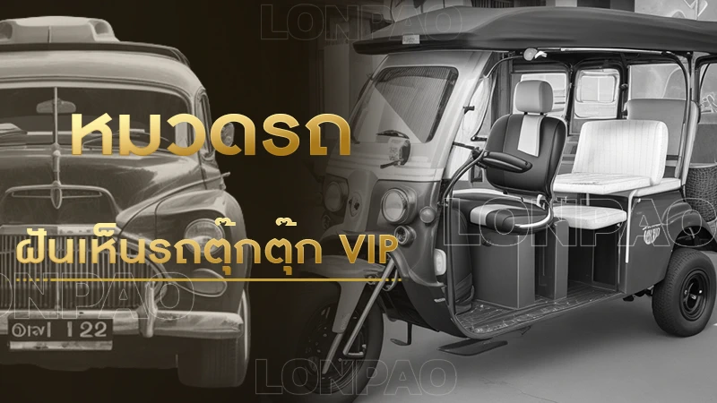 ฝันเห็นรถตุ๊กตุ๊ก VIP