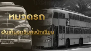 ฝันเห็นรถรับส่งนักเรียน