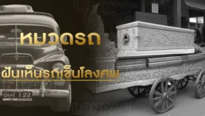 ฝันเห็นรถเข็นโลงศพ