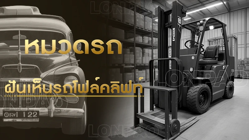 ฝันเห็นรถโฟล์คลิฟท์