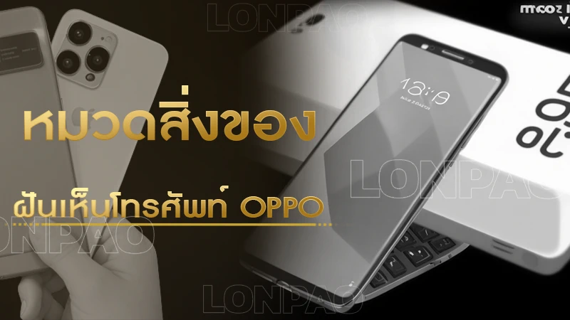 ฝันเห็นโทรศัพท์ Oppo