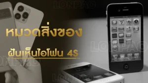 ฝันเห็นไอโฟน 4s