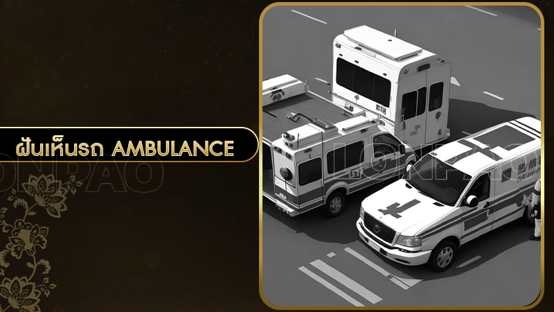 ฝันเห็นรถ ambulance