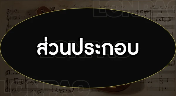 การแต่งเพลง