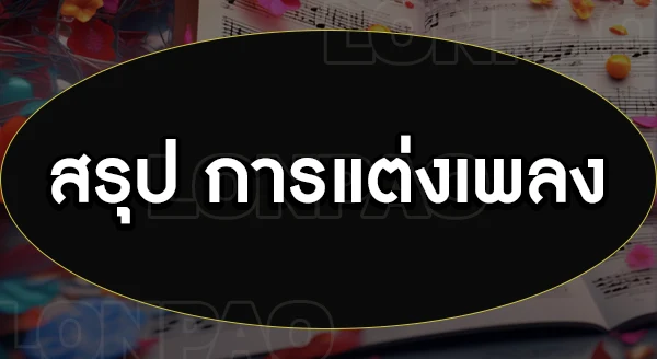 การแต่งเพลง