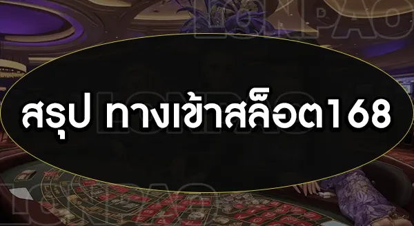 ทางเข้าสล็อต168