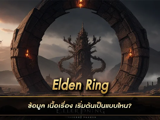 Elden Ring