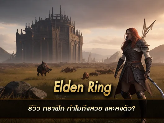 Elden Ring