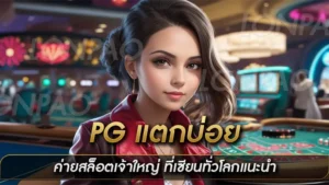 PG แตกบ่อย