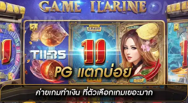 PG แตกบ่อย