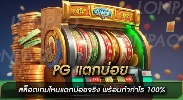 PG แตกบ่อย