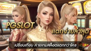 PGslot แตกง่ายล่าสุด