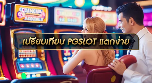 PGslot แตกง่ายล่าสุด