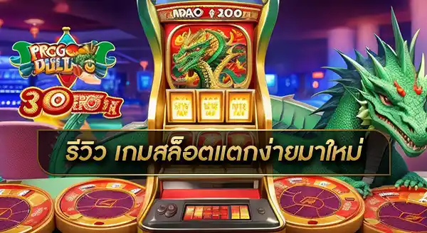 PGslot แตกง่ายล่าสุด