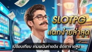 Slotpg แตกง่ายล่าสุด