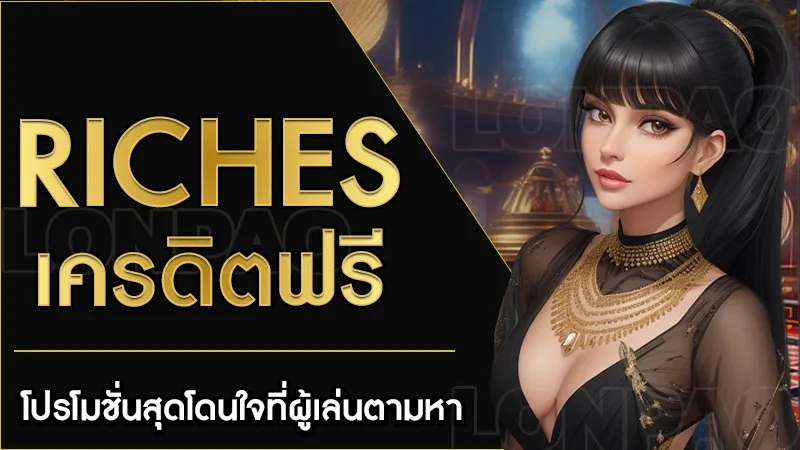 riches เครดิตฟรี