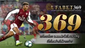 ufabet369