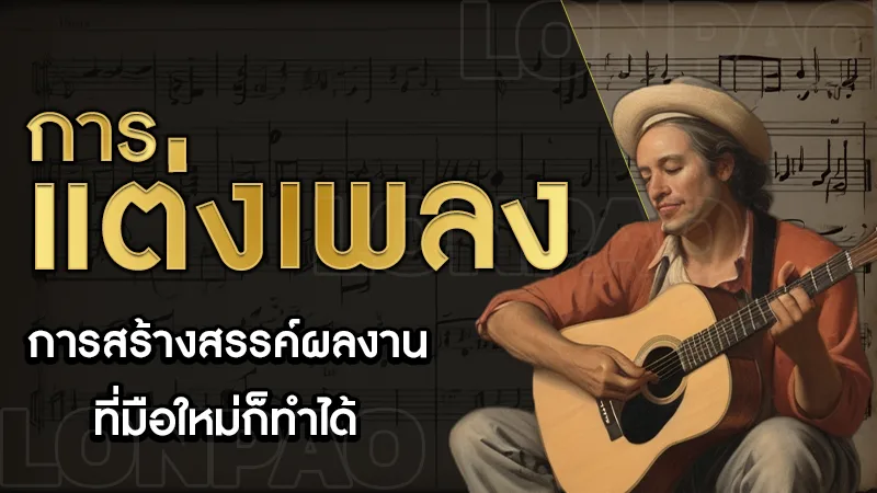 การแต่งเพลง