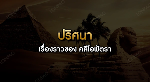 คลีโอพัตรา