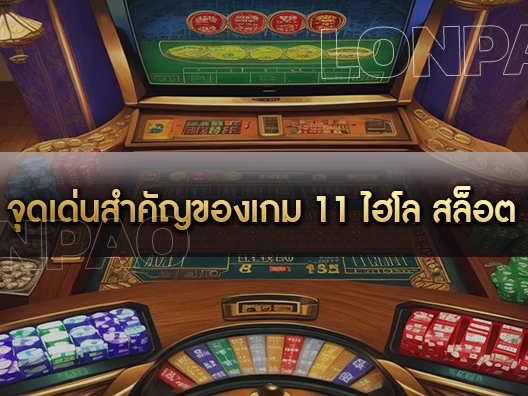 จุดเด่นของเกม 11 ไฮโล สล็อต