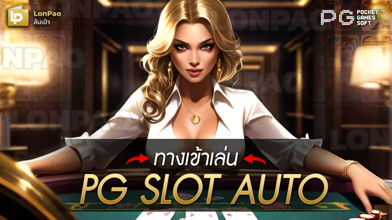 ทางเข้าเล่น pg slot auto