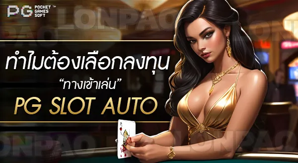 ทางเข้าเล่น pg slot auto