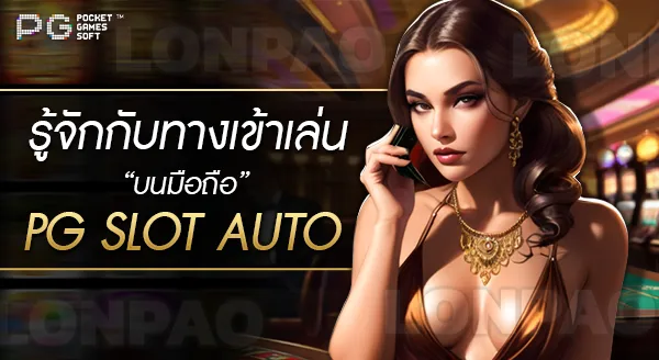 ทางเข้าเล่น pg slot auto