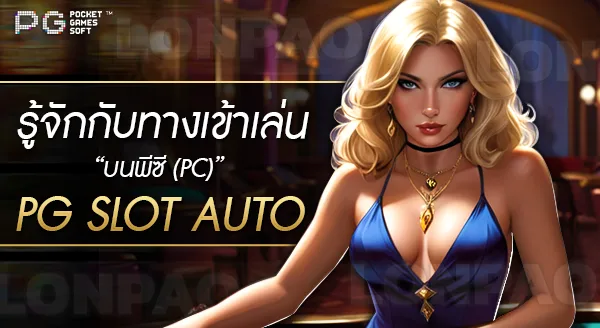 ทางเข้าเล่น pg slot auto