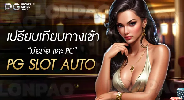 ทางเข้าเล่น pg slot auto