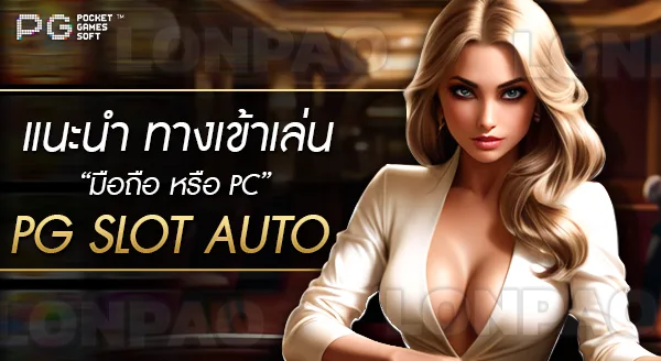 ทางเข้าเล่น pg slot auto