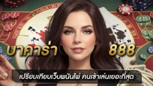 บาคาร่า888