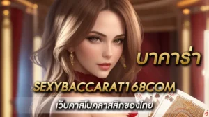 บาคาร่าsexybaccarat168com