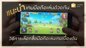 เกมมือถือเล่นด้วยกัน