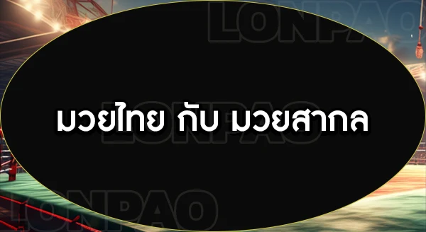 มวยไทย