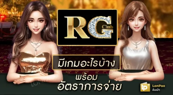 RG Club มีเกมอะไรบ้าง